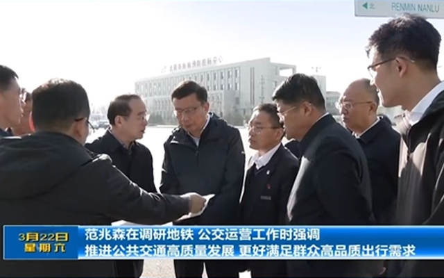 聚焦民生出行 范兆森調(diào)研太原公共交通運營管理工作