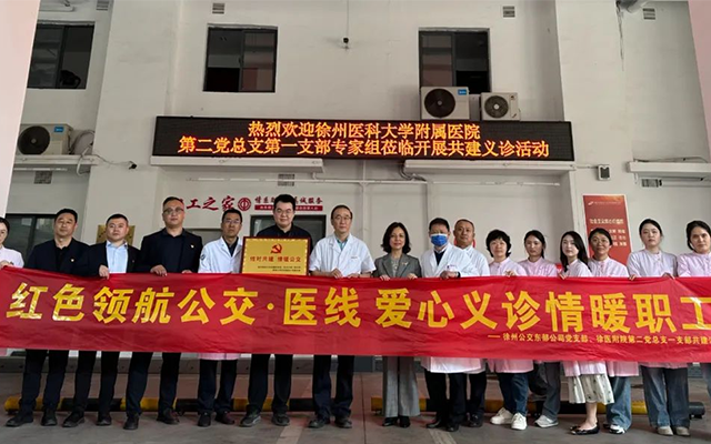 東部公交與徐醫附院黨建共建 義診讓職工健康“升級”