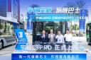 宇通宇悅E9PRO全新上市 引領城市新出行