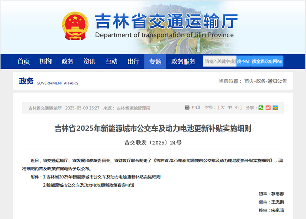 吉林省2025年新能源城市公交車及動力電池更新補貼實施細則發布