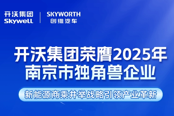開沃集團榮膺2025年南京市獨角獸企業