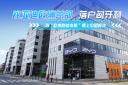全球化布局更進一步 比亞迪歐洲總部落戶匈牙利