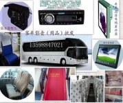 各品牌客車影音用品