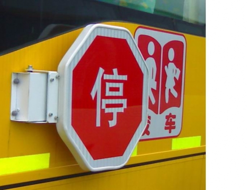 校車停車牌、停車臂