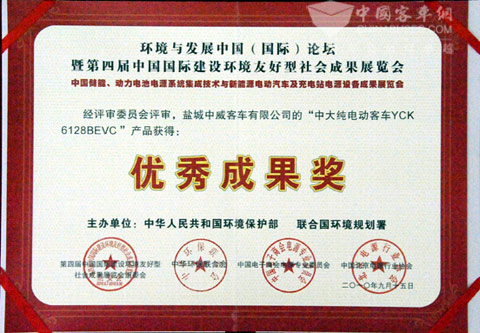 中大新能源客車(chē)榮獲中國(guó)國(guó)際建設(shè)環(huán)境友好型社會(huì)成果展覽會(huì)兩項(xiàng)大獎(jiǎng)