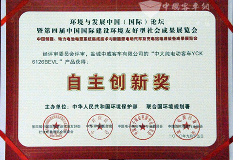 中大新能源客車(chē)榮獲中國(guó)國(guó)際建設(shè)環(huán)境友好型社會(huì)成果展覽會(huì)兩項(xiàng)大獎(jiǎng)