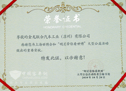 “明星帶你看世博”組委會為海格客車頒發的榮譽證書