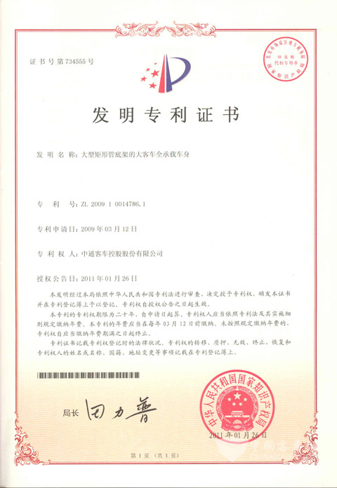 大型矩形管底架全承載車身技術專利證書