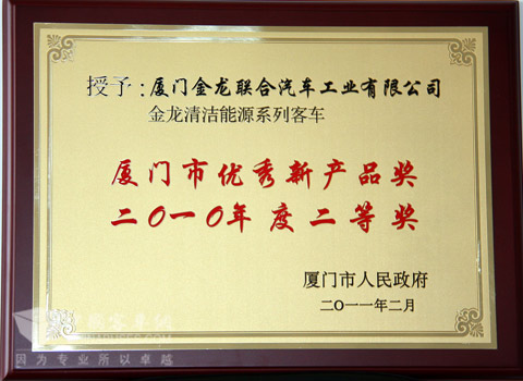 金龍清潔能源系列客車獲廈門市優(yōu)秀新產(chǎn)品獎(jiǎng)二等獎(jiǎng)