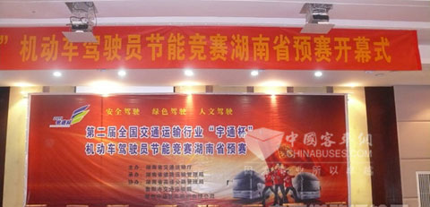 “宇通杯”湖南省賽區(qū)開幕式現(xiàn)場