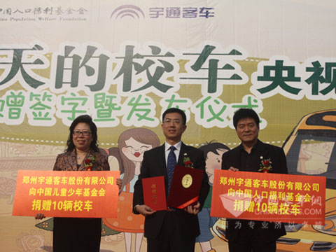 中國兒童少年基金會、中國人口福利基金會向宇通公司頒發榮譽證書