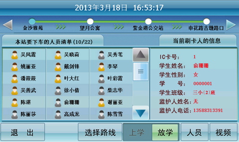 學生上下車情況動態查詢界面