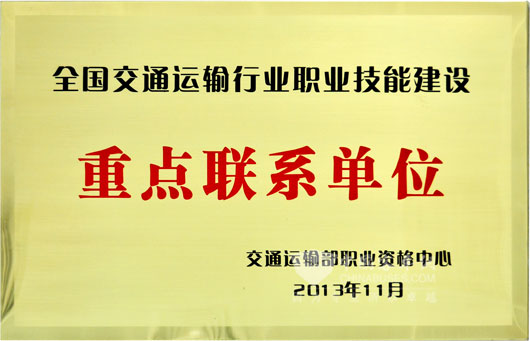交通運輸部資格中心-重點聯(lián)系單位