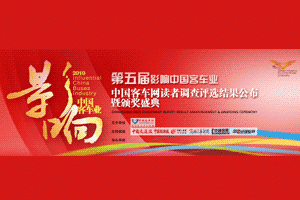 “第五屆影響中國客車業系列活動”頒獎盛典即將上演