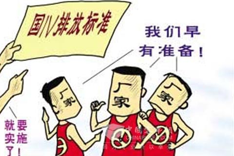 主流企業對國四實施早有準備