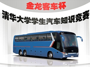 2008“金龍客車(chē)杯”清華大學(xué)學(xué)生汽車(chē)知識(shí)競(jìng)賽決賽圓滿(mǎn)結(jié)束