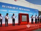 領導共同為車輛技術保障平臺揭幕