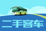 宇通55座非營運