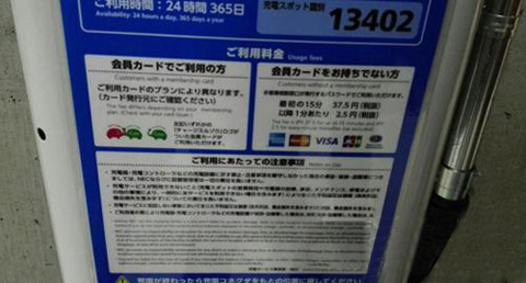 日本電動汽車的充電價格分為兩種，一種是會員價格，一種是非會員價格