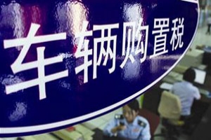 新能源汽車將免征置購稅 公交行業享受補貼