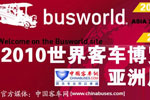 2010世界客車博覽亞洲展覽會(huì)專題