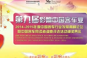 第九屆影響中國客車業(yè)活動專題報道
