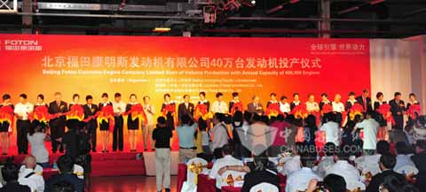 嘉賓為北京福田康明斯投產剪彩