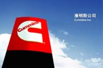 清潔動力 康明斯發動機專題報道