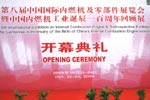 2008第八屆國際內燃機及零部件展會