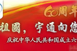 《祖國，宇通向您匯報》慶祝中華人民共和國成立六十周年專題報道