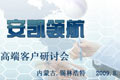 現代公交 安凱領航——2009安凱城市公交高端研討會專題