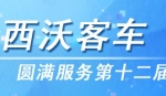 虎躍攜手西沃客車圓滿服務(wù)十二屆全運(yùn)會