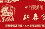客車網2014年度新春賀詞專題報道