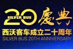 夢想照進(jìn)現(xiàn)實(shí)：西沃客車20周年慶典 