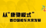 從“康馳模式”看中國校車未來發展專題報道 