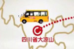 “天聲一隊”海格校車走進四川