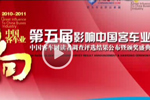 第五屆影響中國客車業活動