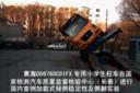 黃海專用校車加載式側翻試驗成功